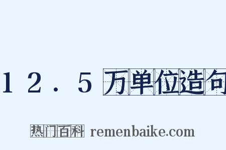 12.5万单位造句是什么意思的图片